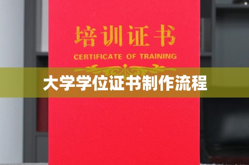金川大学学位证书制作流程