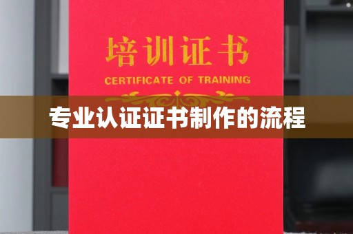 金川专业认证证书制作的流程
