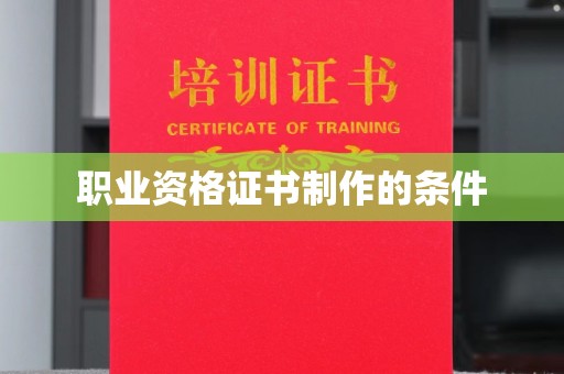 金川职业资格证书制作的条件