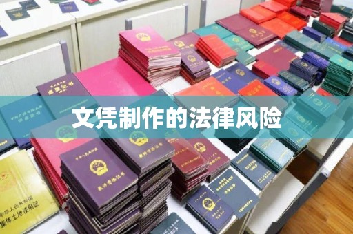 金川文凭制作的法律风险
