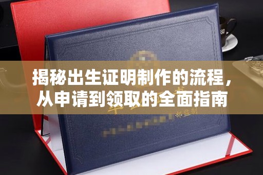金川揭秘出生证明制作的流程，从申请到领取的全面指南