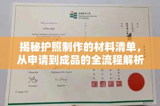 金川揭秘护照制作的材料清单，从申请到成品的全流程解析