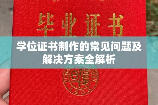 金川学位证书制作的常见问题及解决方案全解析