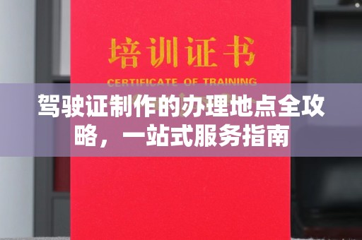 金川驾驶证制作的办理地点全攻略，一站式服务指南