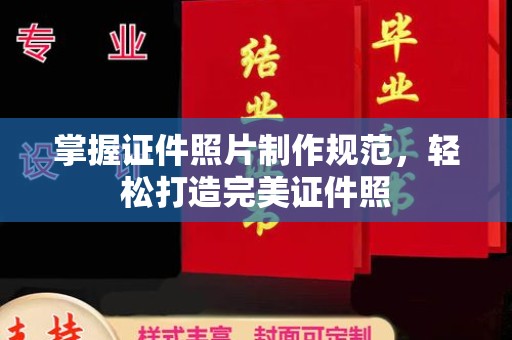 金川掌握证件照片制作规范，轻松打造完美证件照
