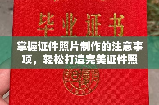 金川掌握证件照片制作的注意事项，轻松打造完美证件照