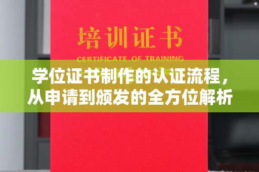 金川学位证书制作的认证流程，从申请到颁发的全方位解析