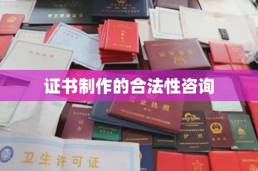 金川证书制作的合法性咨询