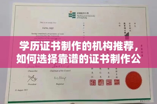 金川学历证书制作的机构推荐，如何选择靠谱的证书制作公司？