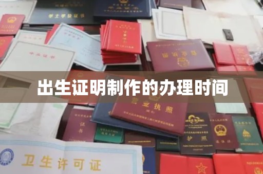 金川出生证明制作的办理时间