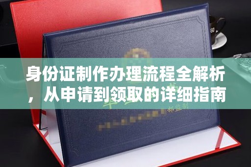 金川身份证制作办理流程全解析，从申请到领取的详细指南