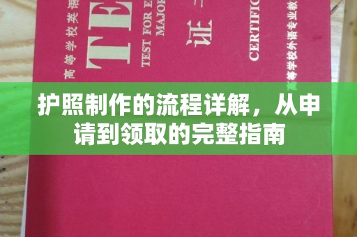 金川护照制作的流程详解，从申请到领取的完整指南