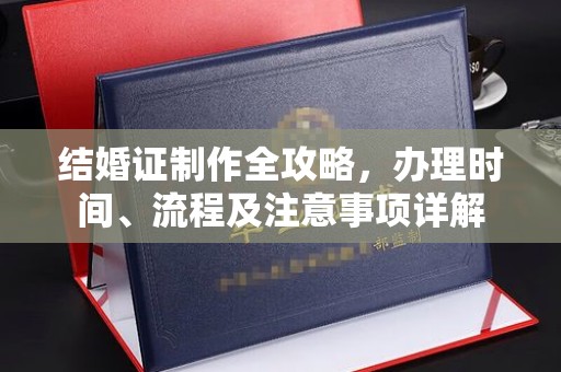 金川结婚证制作全攻略，办理时间、流程及注意事项详解