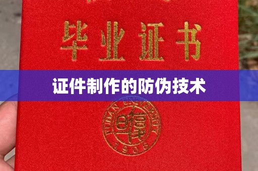 金川证件制作的防伪技术