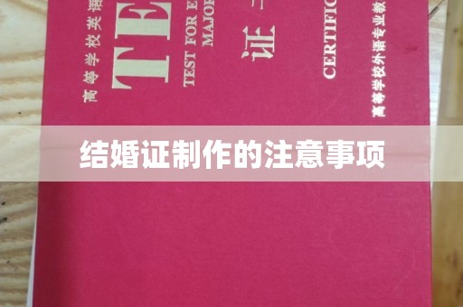 金川结婚证制作的注意事项