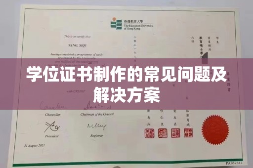 金川学位证书制作的常见问题及解决方案