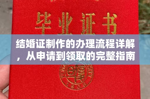 金川结婚证制作的办理流程详解，从申请到领取的完整指南