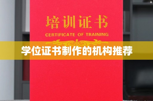 金川学位证书制作的机构推荐