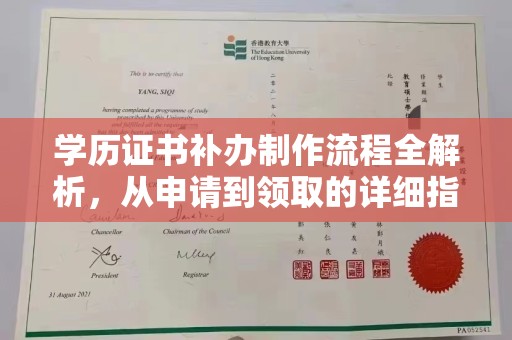 金川学历证书补办制作流程全解析，从申请到领取的详细指南
