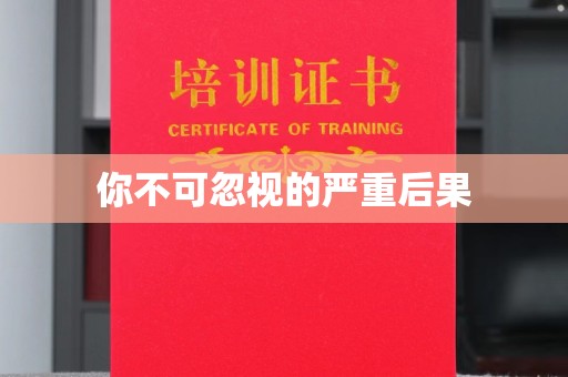金川你不可忽视的严重后果