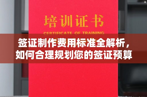 金川签证制作费用标准全解析，如何合理规划您的签证预算？