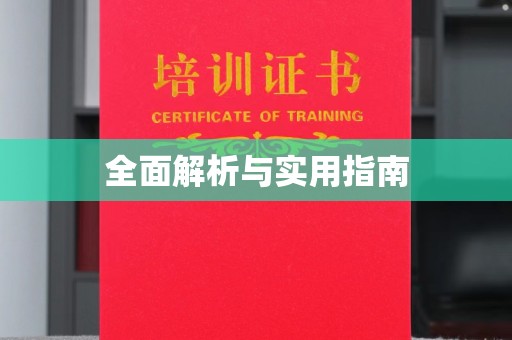 金川全面解析与实用指南