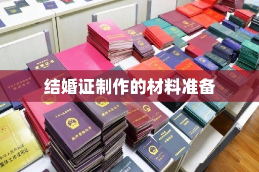 金川结婚证制作的材料准备